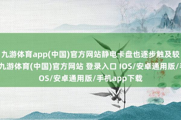 九游体育app(中国)官方网站静电卡盘也逐步触及较高温度制程-九游体育(中国)官方网站 登录入口 IOS/安卓通用版/手机app下载