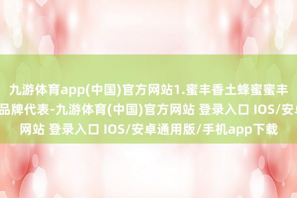 九游体育app(中国)官方网站1.蜜丰香土蜂蜜蜜丰香算作陕西秦岭地区的品牌代表-九游体育(中国)官方网站 登录入口 IOS/安卓通用版/手机app下载