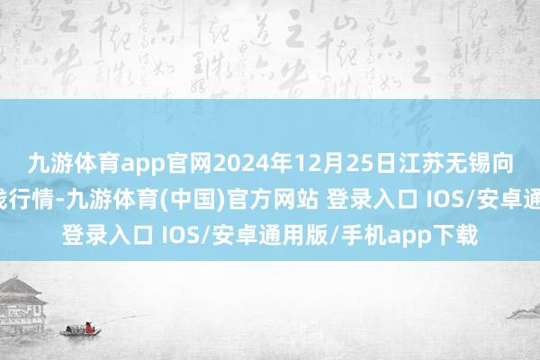 九游体育app官网2024年12月25日江苏无锡向阳农家具大市集价钱行情-九游体育(中国)官方网站 登录入口 IOS/安卓通用版/手机app下载