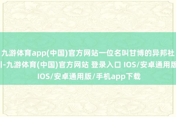 九游体育app(中国)官方网站一位名叫甘博的异邦社会学家来到四川-九游体育(中国)官方网站 登录入口 IOS/安卓通用版/手机app下载