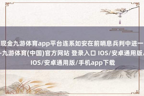 现金九游体育app平台连系如安在前哨息兵判中进一步扶助乌克兰-九游体育(中国)官方网站 登录入口 IOS/安卓通用版/手机app下载