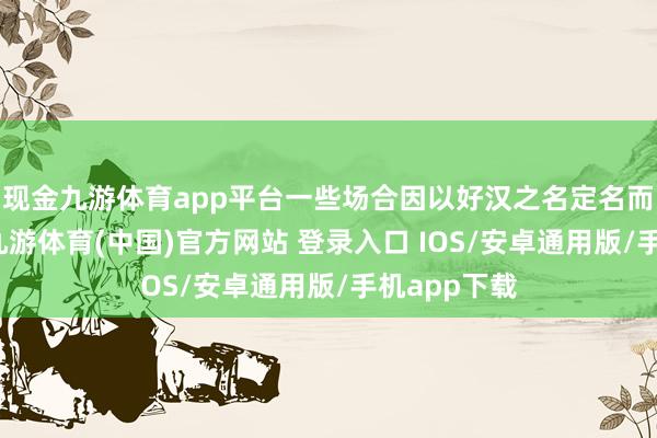 现金九游体育app平台一些场合因以好汉之名定名而光耀中原-九游体育(中国)官方网站 登录入口 IOS/安卓通用版/手机app下载