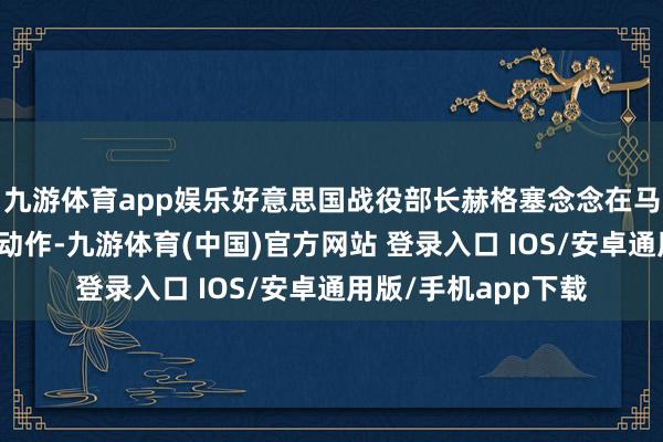 九游体育app娱乐好意思国战役部长赫格塞念念在马里兰州参与了一项动作-九游体育(中国)官方网站 登录入口 IOS/安卓通用版/手机app下载