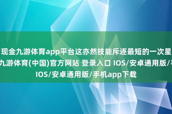 现金九游体育app平台这亦然技能斥逐最短的一次星舰测试翱游-九游体育(中国)官方网站 登录入口 IOS/安卓通用版/手机app下载