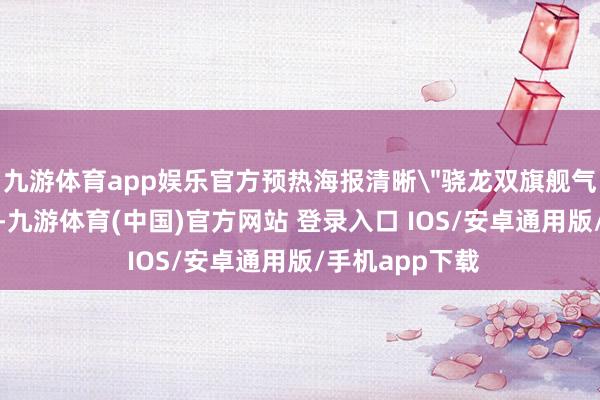 九游体育app娱乐官方预热海报清晰