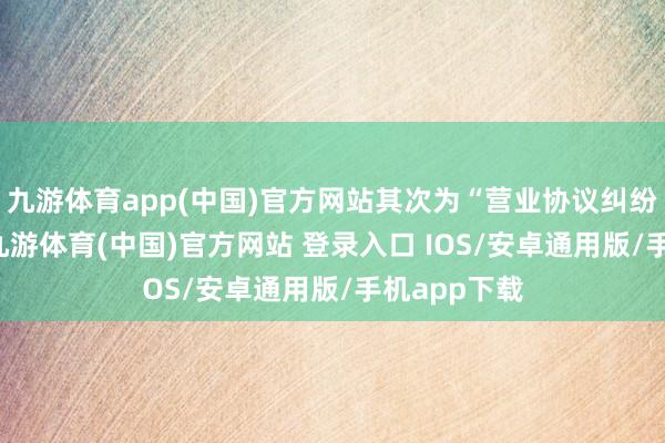 九游体育app(中国)官方网站其次为“营业协议纠纷”有16则-九游体育(中国)官方网站 登录入口 IOS/安卓通用版/手机app下载