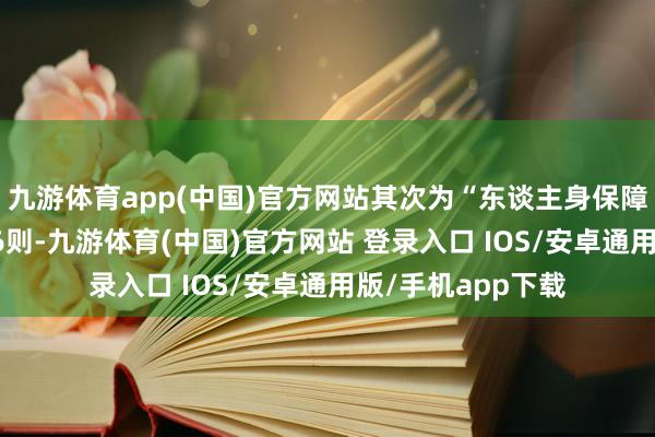九游体育app(中国)官方网站其次为“东谈主身保障条约纠纷”有426则-九游体育(中国)官方网站 登录入口 IOS/安卓通用版/手机app下载