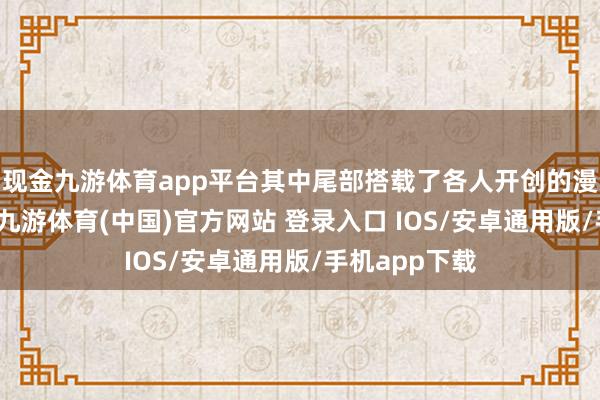 现金九游体育app平台其中尾部搭载了各人开创的漫反射式尾灯-九游体育(中国)官方网站 登录入口 IOS/安卓通用版/手机app下载