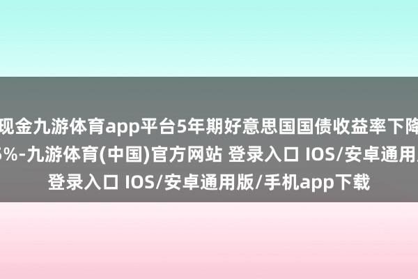 现金九游体育app平台5年期好意思国国债收益率下降15个基点至4.45%-九游体育(中国)官方网站 登录入口 IOS/安卓通用版/手机app下载