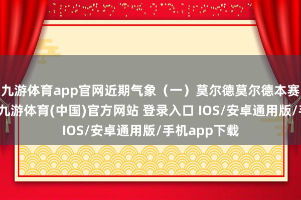 九游体育app官网近期气象（一）莫尔德莫尔德本赛季开局灾祸-九游体育(中国)官方网站 登录入口 IOS/安卓通用版/手机app下载