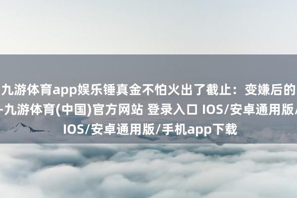 九游体育app娱乐锤真金不怕火出了截止：变嫌后的果园喜获丰充-九游体育(中国)官方网站 登录入口 IOS/安卓通用版/手机app下载