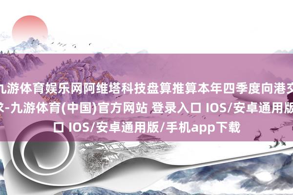 九游体育娱乐网阿维塔科技盘算推算本年四季度向港交所递交上市央求-九游体育(中国)官方网站 登录入口 IOS/安卓通用版/手机app下载