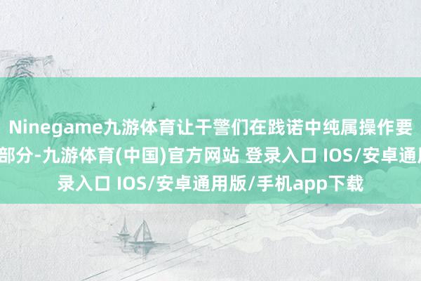 Ninegame九游体育让干警们在践诺中纯属操作要津;创伤救护包扎部分-九游体育(中国)官方网站 登录入口 IOS/安卓通用版/手机app下载