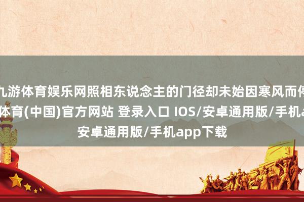 九游体育娱乐网照相东说念主的门径却未始因寒风而停下-九游体育(中国)官方网站 登录入口 IOS/安卓通用版/手机app下载